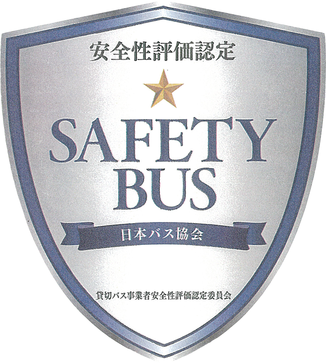 安全性評価認定★