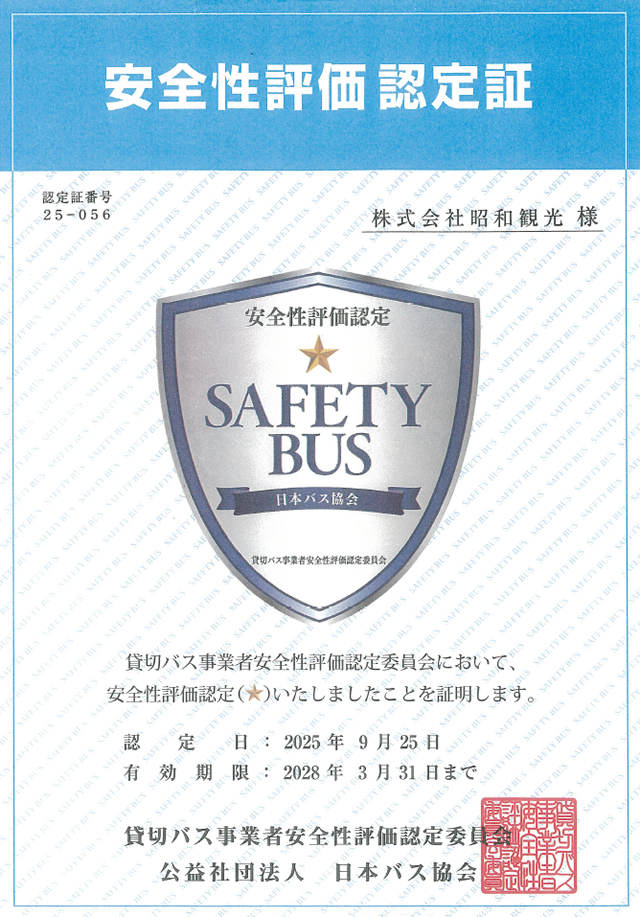 安全性評価認定証